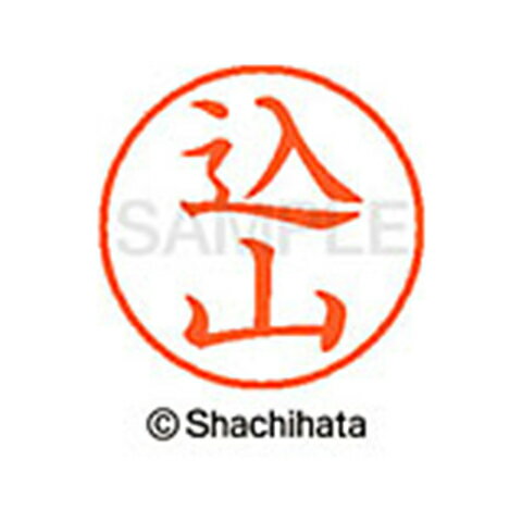 【シャチハタ】ネーム9 既製 込山 名前 ネーム印 印鑑 はんこ スタンプ しゃちはた XL-9 1145 コミヤマ シャチハタ 名前 ネーム印 印鑑 はんこ スタンプ しゃちはた ネーム9 込山[▲][SH]