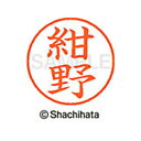 【シャチハタ】ネーム9 既製 紺野 名前 ネーム印 印鑑 はんこ スタンプ しゃちはた XL-9 1150 コンノ シャチハタ 名前 ネーム印 印鑑 はんこ ス...