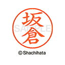 【シャチハタ】ネーム9 既製 坂倉 名前 ネーム印 印鑑 はんこ スタンプ しゃちはた XL-9 1162 サカクラ シャチハタ 名前 ネーム印 印鑑 はんこ ...