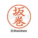 【シャチハタ】ネーム9 既製 坂巻 名前 ネーム印 印鑑 はんこ スタンプ しゃちはた XL-9 1173 サカマキ シャチハタ 名前 ネーム印 印鑑 はんこ ...