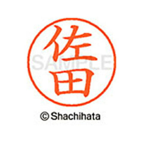 【シャチハタ】ネーム9 既製 佐田 名前 ネーム印 印鑑 はんこ スタンプ しゃちはた XL-9 1186 サダ シャチハタ 名前 ネーム印 印鑑 はんこ スタンプ しゃちはた ネーム9 佐田[▲][SH]