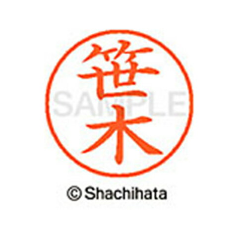 【シャチハタ】ネーム9 既製 笹木 名前 ネーム印 印鑑 はんこ スタンプ しゃちはた XL-9 1212 ササキ シャチハタ 名前 ネーム印 印鑑 はんこ スタンプ しゃちはた ネーム9 笹木[▲][SH]