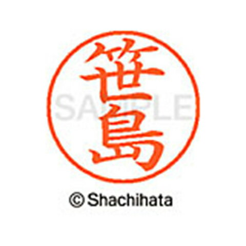 【シャチハタ】ネーム9 既製 笹島 名前 ネーム印 印鑑 はんこ スタンプ しゃちはた XL-9 1213 ササシマ シャチハタ 名前 ネーム印 印鑑 はんこ スタンプ しゃちはた ネーム9 笹島[▲][SH]