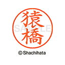 【シャチハタ】ネーム9 既製 猿橋 名前 ネーム印 印鑑 はんこ スタンプ しゃちはた XL-9 1224 サルハシ シャチハタ 名前 ネーム印 印鑑 はんこ ...