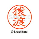【シャチハタ】ネーム9 既製 猿渡 名前 ネーム印 印鑑 はんこ スタンプ しゃちはた XL-9 1226 サルワタリ シャチハタ 名前 ネーム印 印鑑 はんこ...