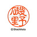 【シャチハタ】ブラック11 既製 磯野 名前 ネーム印 印鑑 はんこ スタンプ しゃちはた XL-11 0226 イソノ シャチハタ 名前 ネーム印 印鑑 はん...