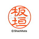 【シャチハタ】ブラック11 既製 板垣 名前 ネーム印 印鑑 はんこ スタンプ しゃちはた XL-11 0234 イタガキ シャチハタ 名前 ネーム印 印鑑 は...