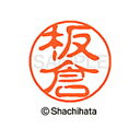 【シャチハタ】ブラック11 既製 板倉 名前 ネーム印 印鑑 はんこ スタンプ しゃちはた XL-11 0235 イタクラ シャチハタ 名前 ネーム印 印鑑 は...
