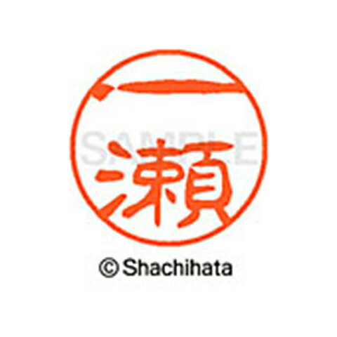 シャチハタ ブラック11 既製 一瀬 名前 ネーム印 印鑑 はんこ スタンプ しゃちはた XL-11 0252 イチノセ 【取寄】[▲][SH]