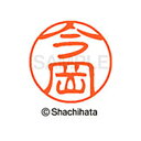 【シャチハタ】ブラック11 既製 今岡 名前 ネーム印 印鑑 はんこ スタンプ しゃちはた XL-11 0287 イマオカ シャチハタ 名前 ネーム印 印鑑 は...