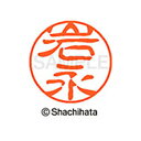 【シャチハタ】ブラック11 既製 岩永 名前 ネーム印 印鑑 はんこ スタンプ しゃちはた XL-11 0321 イワナガ シャチハタ 名前 ネーム印 印鑑 は...