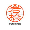 【シャチハタ】ブラック11 既製 岩橋 名前 ネーム印 印鑑 はんこ スタンプ しゃちはた XL-11 0324 イワハシ シャチハタ 名前 ネーム印 印鑑 は...
