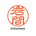 【シャチハタ】ブラック11 既製 岩間 名前 ネーム印 印鑑 はんこ スタンプ しゃちはた XL-11 0328 イワマ シャチハタ 名前 ネーム印 印鑑 はん...