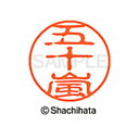 【シャチハタ】ブラック11 既製 五十嵐 名前 ネーム印 印鑑 はんこ スタンプ しゃちはた XL-11 0338 イガラシ シャチハタ 名前 ネーム印 印鑑 ...