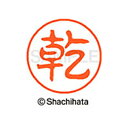 【シャチハタ】ブラック11 既製 乾 名前 ネーム印 印鑑 はんこ スタンプ しゃちはた XL-11 0340 イヌイ シャチハタ 名前 ネーム印 印鑑 はんこ...