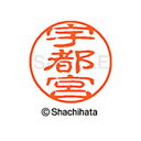 【シャチハタ】ブラック11 既製 宇都宮 名前 ネーム印 印鑑 はんこ スタンプ しゃちはた XL-11 0352 ウツノミヤ シャチハタ 名前 ネーム印 印鑑...