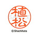 【シャチハタ】ブラック11 既製 植松 名前 ネーム印 印鑑 はんこ スタンプ しゃちはた XL-11 0359 ウエマツ シャチハタ 名前 ネーム印 印鑑 は...