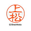 【シャチハタ】ブラック11 既製 上松 名前 ネーム印 印鑑 はんこ スタンプ しゃちはた XL-11 0367 ウエマツ シャチハタ 名前 ネーム印 印鑑 は...