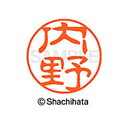 【シャチハタ】ブラック11 既製 内野 名前 ネーム印 印鑑 はんこ スタンプ しゃちはた XL-11 0388 ウチノ シャチハタ 名前 ネーム印 印鑑 はん...