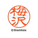 【シャチハタ】ブラック11 既製 梅沢 名前 ネーム印 印鑑 はんこ スタンプ しゃちはた XL-11 0394 ウメザワ シャチハタ 名前 ネーム印 印鑑 は...