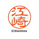 【シャチハタ】ブラック11 既製 江崎 名前 ネーム印 印鑑 はんこ スタンプ しゃちはた XL-11 0421 エサキ シャチハタ 名前 ネーム印 印鑑 はん...