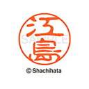 【シャチハタ】ブラック11 既製 江島 名前 ネーム印 印鑑 はんこ スタンプ しゃちはた XL-11 0423 エシマ シャチハタ 名前 ネーム印 印鑑 はん...