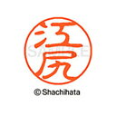 【シャチハタ】ブラック11 既製 江尻 名前 ネーム印 印鑑 はんこ スタンプ しゃちはた XL-11 0424 エジリ シャチハタ 名前 ネーム印 印鑑 はん...