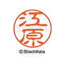 【シャチハタ】ブラック11 既製 江原 名前 ネーム印 印鑑 はんこ スタンプ しゃちはた XL-11 0429 エハラ シャチハタ 名前 ネーム印 印鑑 はん...