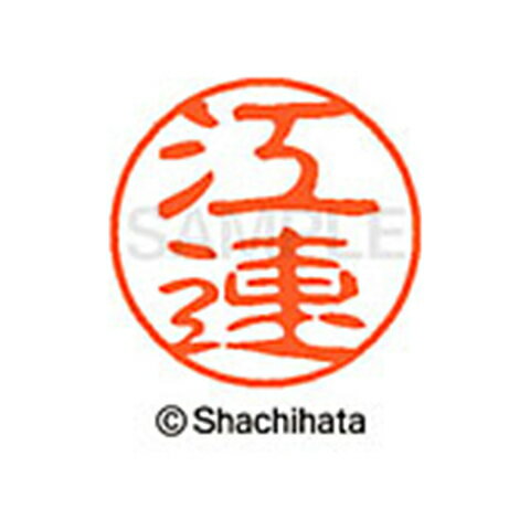シャチハタ ブラック11 既製 江連 名前 ネーム印 印鑑 はんこ スタンプ しゃちはた XL-11 0438 エズレ 【取寄】[▲][SH]