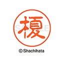 【シャチハタ】ブラック11 既製 榎 名前 ネーム印 印鑑 はんこ スタンプ しゃちはた XL-11 0440 エノキ シャチハタ 名前 ネーム印 印鑑 はんこ...