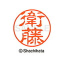【シャチハタ】ブラック11 既製 衛藤 名前 ネーム印 印鑑 はんこ スタンプ しゃちはた XL-11 0450 エトウ シャチハタ 名前 ネーム印 印鑑 はん...