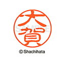 【シャチハタ】ブラック11 既製 大賀 名前 ネーム印 印鑑 はんこ スタンプ しゃちはた XL-11 0463 オオガ シャチハタ 名前 ネーム印 印鑑 はん...