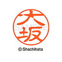 【シャチハタ】ブラック11 既製 大坂 名前 ネーム印 印鑑 はんこ スタンプ しゃちはた XL-11 0477 オオサカ シャチハタ 名前 ネーム印 印鑑 は...