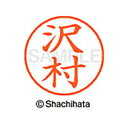 【シャチハタ】ネーム9 既製 沢村 名前 ネーム印 印鑑 はんこ スタンプ しゃちはた XL-9 1237 サワムラ シャチハタ 名前 ネーム印 印鑑 はんこ ...