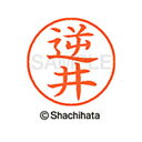 【シャチハタ】ネーム9 既製 逆井 名前 ネーム印 印鑑 はんこ スタンプ しゃちはた XL-9 1246 サカイ シャチハタ 名前 ネーム印 印鑑 はんこ ス...