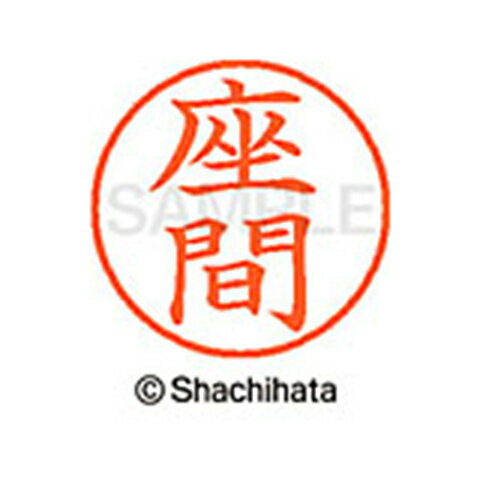 【シャチハタ】ネーム9 既製 座間 名前 ネーム印 印鑑 はんこ スタンプ しゃちはた XL-9 1252 ザマ シャチハタ 名前 ネーム印 印鑑 はんこ スタンプ しゃちはた ネーム9 座間[▲][SH]