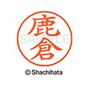 【シャチハタ】ネーム9 既製 鹿倉 名前 ネーム印 印鑑 はんこ スタンプ しゃちはた XL-9 1269 シカクラ シャチハタ 名前 ネーム印 印鑑 はんこ ...