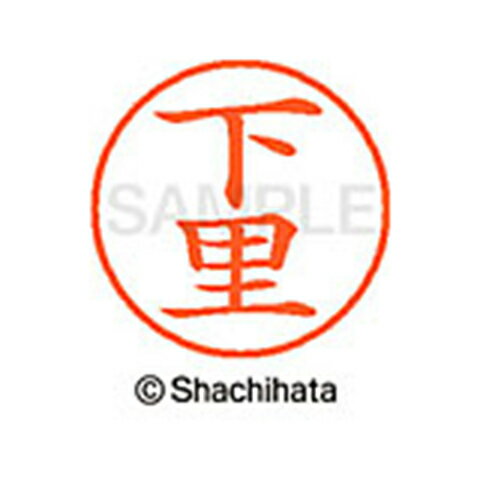 【シャチハタ】ネーム9 既製 下里 名前 ネーム印 印鑑 はんこ スタンプ しゃちはた XL-9 1283 シモサト シャチハタ 名前 ネーム印 印鑑 はんこ スタンプ しゃちはた ネーム9 下里[▲][SH]