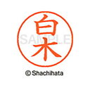 【シャチハタ】ネーム9 既製 白木 名前 ネーム印 印鑑 はんこ スタンプ しゃちはた XL-9 1288 シラキ シャチハタ 名前 ネーム印 印鑑 はんこ ス...