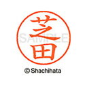 【シャチハタ】ネーム9 既製 芝田 名前 ネーム印 印鑑 はんこ スタンプ しゃちはた XL-9 1295 シバタ シャチハタ 名前 ネーム印 印鑑 はんこ ス...