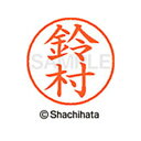【シャチハタ】ネーム9 既製 鈴村 名前 ネーム印 印鑑 はんこ スタンプ しゃちはた XL-9 1330 スズムラ シャチハタ 名前 ネーム印 印鑑 はんこ ...