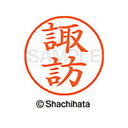 【シャチハタ】ネーム9 既製 諏訪 名前 ネーム印 印鑑 はんこ スタンプ しゃちはた XL-9 1336 スワ シャチハタ 名前 ネーム印 印鑑 はんこ スタ...