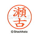 【シャチハタ】ネーム9 既製 瀬古 名前 ネーム印 印鑑 はんこ スタンプ しゃちはた XL-9 1340 セコ シャチハタ 名前 ネーム印 印鑑 はんこ スタ...