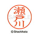 【シャチハタ】ネーム9 既製 瀬戸川 名前 ネーム印 印鑑 はんこ スタンプ しゃちはた XL-9 1342 セトカワ シャチハタ 名前 ネーム印 印鑑 はんこ...