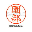 【シャチハタ】ネーム9 既製 園部 名前 ネーム印 印鑑 はんこ スタンプ しゃちはた XL-9 1354 ソノベ シャチハタ 名前 ネーム印 印鑑 はんこ ス...