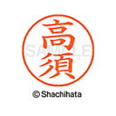 【シャチハタ】ネーム9 既製 高須 名前 ネーム印 印鑑 はんこ スタンプ しゃちはた XL-9 1367 タカス シャチハタ 名前 ネーム印 印鑑 はんこ ス...