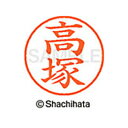 【シャチハタ】ネーム9 既製 高塚 名前 ネーム印 印鑑 はんこ スタンプ しゃちはた XL-9 1371 タカツカ シャチハタ 名前 ネーム印 印鑑 はんこ ...