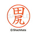 【シャチハタ】ネーム9 既製 田尻 名前 ネーム印 印鑑 はんこ スタンプ しゃちはた XL-9 1391 タジリ シャチハタ 名前 ネーム印 印鑑 はんこ ス...
