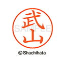 【シャチハタ】ネーム9 既製 武山 名前 ネーム印 印鑑 はんこ スタンプ しゃちはた XL-9 1410 タケヤマ シャチハタ 名前 ネーム印 印鑑 はんこ ...