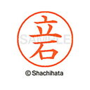 日本中で愛用されているベーシックタイプ。用途の広い、ポピュラーサイズのネーム印。 文字は美しい楷書体。バッグやデスクの中に常備する1本としてもオススメです。インキは交換が簡単なカートリッジ式です。製品サイズ：18.8×18.8×68.3mm製品重量：15g備考※メーカー取り寄せ商品となりますので、ご注文後の注文キャンセルはお承りできません。※メーカー取り寄せ商品となりますので、返品交換は一切お受けいたしかねます。ただし初期不良の場合でメーカーに在庫が確認できる場合は交換にて対応致します。※商品開梱後は組み立てやご使用の前に、コンディ ション・付属品類が揃っていることをご確認ください。 お客様の都合による返品・交換はお受けできませんので、ご注意くだ さい。※メーカー取り寄せ商品となりますので、メーカー欠品の場合はご注文をキャンセルさせていただきます。あらかじめご了承ください。